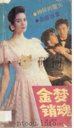 金梦销魂   1991  PDF电子版封面  7805790957  新耀编著 
