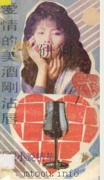 爱情的美酒刚沾唇 1990 PDF电子版封面 7531303957 许行等著