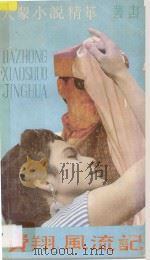 “费翔”风流记 1990 PDF电子版封面 7531303973 王富杰等著