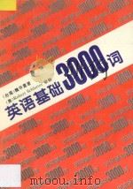 英语基础3000词 最新修订版 1996 PDF电子版封面 720503244X (台湾)魏华夏著;(美)RodertSchlatter审订