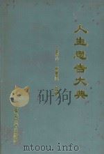 人生忠告大典 1995 PDF电子版封面 7563407790 王秀山,吴春风主编