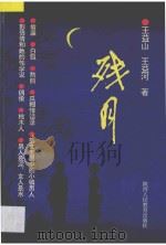 残月 1993 PDF电子版封面 7541946087 王益山,王益河著