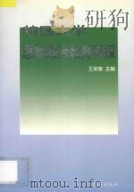 特区大学思想政治教育再探 1996 PDF电子版封面 7800728811 王宋荣主编