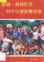 新编奥林匹克初中化学竞赛讲座 1996 PDF电子版封面 780590524X 伍中青主编