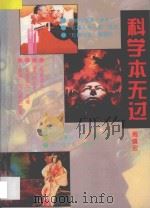 科学本无过 1993 PDF电子版封面 7536113242 周镇宏编著