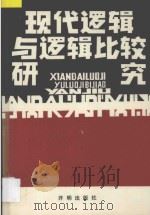 现代逻辑与逻辑比较研究 1992 PDF电子版封面 7800774716 上海逻辑学会编