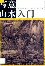 写意山水入门 1997 PDF电子版封面 7806252886 张伟平,林海钟著