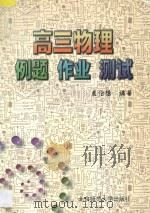 高三物理 例题 作业 测试 1998 PDF电子版封面 7303045503 袁伦德编著
