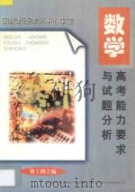 高考能力要求与试题分析  数学（1997 PDF版）