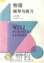 物理辅导与练习:九年级用 1995 PDF电子版封面 7532340945 本书编写组编著