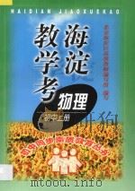 海淀教学考物理  上（1998 PDF版）