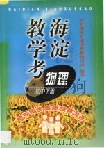 海淀教学考物理下（1998 PDF版）