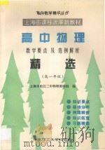 高中物理教学要点及范例解析精选 高一年级 1996 PDF电子版封面 756280687X 松江二中物理教研组编著