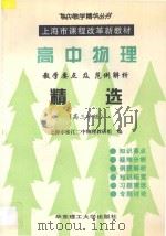 高中物理教学要点及范例解析精选  高三年级（1998 PDF版）