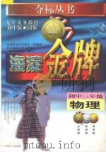 海淀金牌  初中三年级  物理（1998 PDF版）