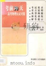 考前30天  高考物理应试对策（1997 PDF版）