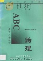 物理ABC  高中二年级  下（1996 PDF版）