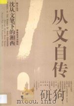 从文自传 1997 PDF电子版封面 9787535609250 沈从文著