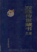 文白对照  传世藏书  文库  第20卷（1999 PDF版）