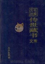 文白对照  传世藏书  文库  第19卷（1999 PDF版）