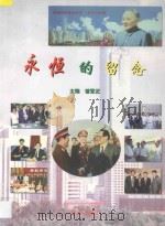 永恒的留念 图集 1997 PDF电子版封面 7505101749 曾繁正主编;文三毛副主编