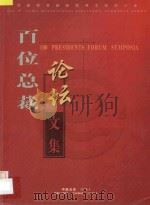 第四届中国国际电子商务大会 百位总裁 论坛文集 PDF电子版封面 《总裁论坛文集》编辑部编