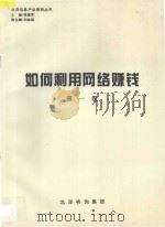 如何利用网络赚钱 第1卷 1997 PDF电子版封面 张晓军主编;刘金福副主编