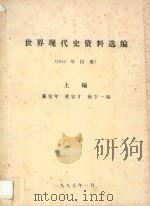 世界现代史资料选编  1945年以来  上  第1部分  苏联  第2部分  东欧人民民主国家  第3部分  美国（1985 PDF版）