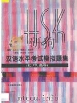 汉语水平考试模拟题集 初中高等 1996 PDF电子版封面 7530925962 李增吉,南晗元,崔建新,冯增娥,策世埔,安叟昂编著