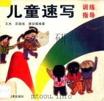 儿童速写训练指导 1994 PDF电子版封面 7538604138 王杰等著