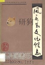 云南省凤庆县地方志丛书 4 凤庆县文化馆志 1991 PDF电子版封面 杨滋荣主编