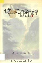 培文吟草 1997 PDF电子版封面 780616412X 周枢著