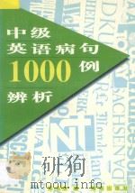 中级英语病句1000例辨析 1997 PDF电子版封面 7543814781 黄永志编