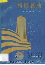 特区晨曲 1990 PDF电子版封面 7307006138 陈浩,黄萍著