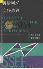 英语同义变换表达 1992 PDF电子版封面 7536618689 刘红平编著