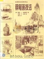 钢笔画技法 1998 PDF电子版封面 7112016258 (美)阿瑟·L·格普蒂尔著;(美)苏珊·E·迈耶编;李东译