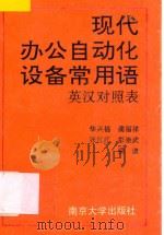 现代办公自动化设备常用语 英汉对照表 1992 PDF电子版封面 7305015865 华兴福等
