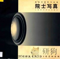 院士写真  崔益军摄影作品集   1998  PDF电子版封面  7542713949  崔益军摄影 