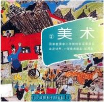 小学美术课本  试用本  美术  第2册（1995 PDF版）