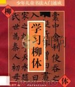 少年儿童书法入门速成 学习柳体 1996 PDF电子版封面 7500731426 陈利华编