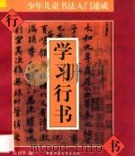 少年儿童书法入门速成 学习行书 1996 PDF电子版封面 7500731426 陈利华编