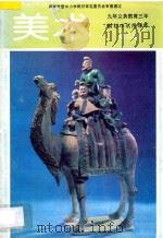 九年义务教育三年制初中试用课本  美术  第2册（1997 PDF版）