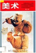 九年义务教育三年制初级中学美术试用课本  美术  第3册（1997 PDF版）