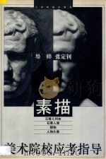 美术院校应考指导  素描（1997 PDF版）