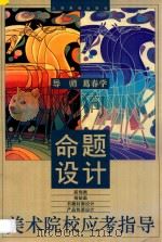 美术院校应考指导 命题设计 1997 PDF电子版封面 780530324X 葛春学编著