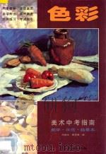 美术中考指南  教学·示范·临摹本  色彩（1997 PDF版）