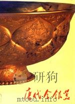 唐代金银器 1985 PDF电子版封面 8068·1457 镇江市博物馆,陕西省博物馆主编;陆九皋,韩伟编著