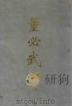 董必武  摄影集   1994  PDF电子版封面  7218013619  中国革命博物馆编 