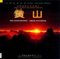 黄山 世界自然与文化遗产 1998 PDF电子版封面 7503215194 黄山风景区管理委员会编
