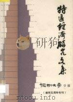 特区经济研究文集 1988 PDF电子版封面 特区经济研究所,深圳大学学报编辑部编